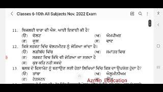 10ਵੀਂ ਜਮਾਤ ਦਾ ਸਾਇੰਸ ਨਵੰਬਰ ਦਾ ਪੂਰਾ ਪੇਪਰ ਪੰਜਾਬ ਬੋਰਡ ਨੇ ਹੱਲ ਕੀਤਾ PSEB science paper November solved