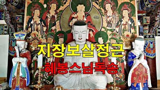 염불 지장보살정근(地藏菩薩精勤)혜봉스님(慧峰)독송(☎010-4667-4557법등심)