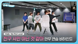 더윈드 (The Wind) '친구 사인 아닌 것 같아' 안무 연습 비하인드 (Dance Practice Behind)