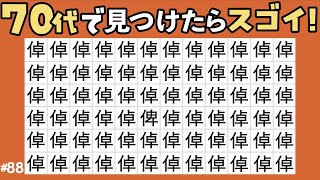 【漢字間違い探し｜上級】全て見つけたら脳年齢20代かも！画数の多い漢検1級クイズで認知症予防！70代が解けたら超優秀です！【超難問】#88