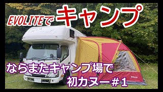 【キャンピングカー キャンプ】ならまたキャンプ場で初カヌー＃1