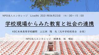 「Live#6　学校現場からみた教育と社会の連携」のアーカイブ