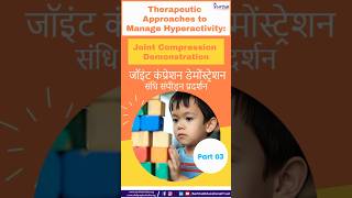 Part 03: Reducing Hyperactivity - Joint Compression for CwSN | अतिसक्रियता कम करना - जोड़ संपीड़न