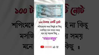 ১০০ টাকার একটি নোট #shortvideo #shorts #islamicvideo #youtubeshorts#foryou #islamicshorts#motivation