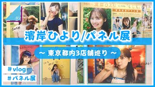 【vlog/日向坂46】濱岸ひよりちゃんの写真集「もしも」パネル展に行ってきたよ！