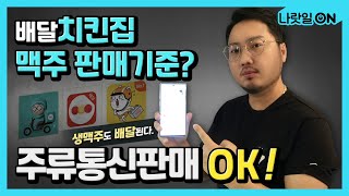 주류통신판매 OK! 생맥주도 배달된다!ㅣ세상에이런정책이