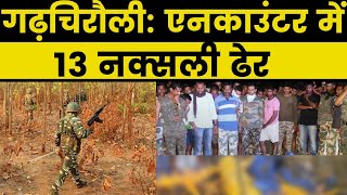 Gadchiroli Encounter : 13 Naxals killed by security forces C-60, Maharashtra 13 नक्सली ढेर