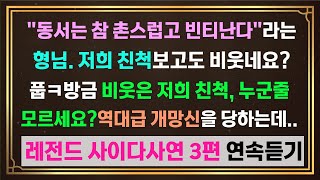 [사이다썰]동서는 참 촌스럽고 빈티난다는 형님.저희친척보고도 비웃네요?풉ㅋ방금 비웃은 저희친척,누군줄 모르세요?형님 역대급 개망신당하는데..레전드 사이다사연연속 듣기!