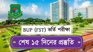 শেষ ১৫ দিনের প্রস্তুতি নিয়ে BUP (FST) তে চান্স নিশ্চিত করো | BUP FST Admission | BUP Admission 2024