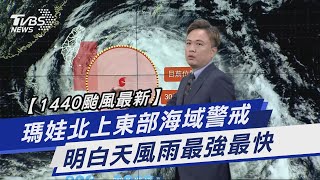 【1440颱風最新】瑪娃北上東部海域警戒 明白天風雨最強最快｜TVBS新聞@TVBSNEWS01