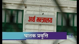 विकासका नाममा लिइएको ऋण रकमान्तर गरि साधारण खर्चमा प्रयोग गर्ने प्रवृत्ति