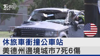 休旅車衝撞公車站 美德州邊境城市7死6傷｜TVBS新聞 @internationalNewsplus