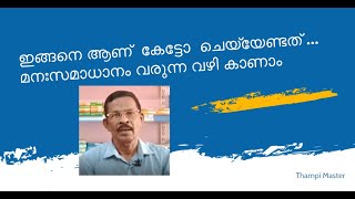 ഇങ്ങനെയാണ് ട്ടോ ചെയ്യേണ്ടത്.മന:സമാധാനം വരുന്ന വഴി കാണാം.