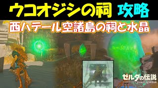 【ゼルダの伝説ティアキン】ウコオジシの祠の行き方と出現方法と攻略〔西ハテール空諸島の祠と水晶〕ラウルの祝福【ゼルダの伝説ティアーズオブザキングダム】