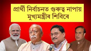 বিজেপিত নতুন অংক, মুখ্যমন্ত্ৰীৰ মতে নহয়, আৰ এছ এছে বাছনি কৰিব প্ৰাৰ্থী