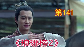 《琅琊榜2》 第141集，#胡歌#劉濤#靳東#王凱