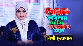 পিরিতি করিলাম আমি ভান্ডারীর সনে বিথী দেওয়ান🔥মঞ্চ সুপার হিট বিথী দেওয়ানের গানে🔥Bithi Dewan Hit Gaan