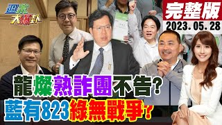 【週末大爆卦】林佳龍稱不識詐團主嫌卻以兄弟相稱贈書?鄭文燦澄清受託喬人事但不告?賴清德硬扯和平喊藍有823綠無戰爭?綠急調警勤加給安撫且搶侯友宜票? 20230528 @大新聞大爆卦HotNewsTalk