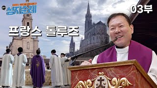 24/03/16 24년도 루르드-파티마-산티아고 성지순례 3부 : 프랑스 툴루즈