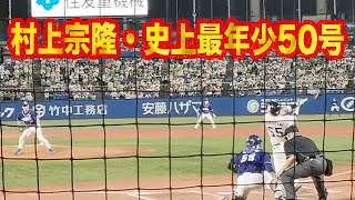 村上宗隆、史上最年少50号ホームラン！！