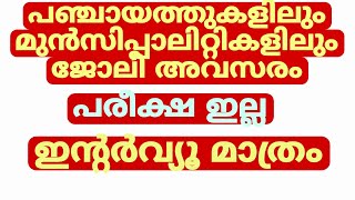 എല്ലാ പഞ്ചായത്തുകളിലും , മുനിസിപ്പാലിറ്റികളിലും ജോലി അവസരം | PSC പരീക്ഷ ഇല്ലാതെ