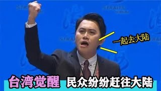 台湾一夜清醒：民众赶往大陆，台胞终于回头了！