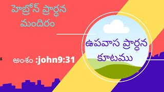 రాత్రి ఉపవాస ప్రార్ధన కూటము.. ఒప్పుకోలు ప్రార్ధన కొరకైన వర్తమానం (29-04-2022)