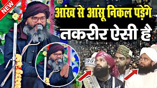 मुफ्ती शहर यार रजा की तकरीर सुनकर आंसू निकल पड़ेंगे || Mufti Shahryar Raza Ki Takrir || New Taqreer