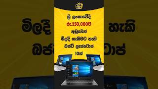 ලංකාවේදී රු.250,000 අඩුවෙන් මිලදී ගැත​ හැකි බජට් ලැප්ටොප් | Best Budget Laptops Can Buy in Sri Lanka