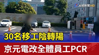 30名移工陰轉陽 京元電改全體員工PCR