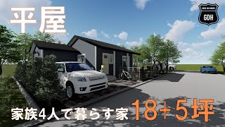 ONESTORYHOUSE PLUSⅡ家族4人で暮らす平屋　平屋18+5坪　ルームツアー