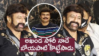 అఖండ స్టోరీ నాదే బోయపాటి కొట్టేసాడు  Balakrishna Funny Comments On Boyapati