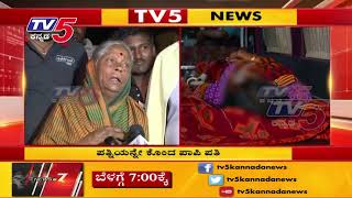 ಪತ್ನಿಯನ್ನೇ ಕೊಂದ ಪಾಪಿ ಪತಿ | TV5 Kannada