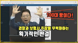 5053회. 무조건 우측차 우선이라고요? 경찰과 보험사의 주장을 한방에 무너뜨리는 획기적인 판결이 나왔습니다.