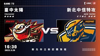 【LIVE】T1 LEAGUE 2022-23 例行賽 G73｜2023.03.26 1630｜臺中太陽vs. 新北中信特攻