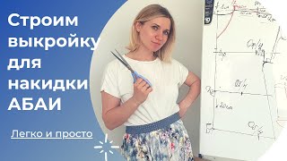 Показываю как построить выкройку накидки АБАИ!