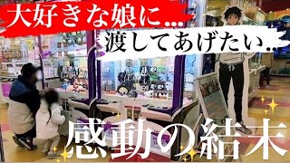 【70人目】大好きな娘にプレゼントしたい...女の子にサプライズ！頑張るパパに代わって取ってあげた一部始終！（クレーンゲーム・アンパンマン）