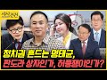 [사사건건] 정치권 흔드는 명태균, 판도라 상자인가, 허풍쟁이인가? (김재원, 신경민)