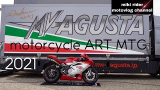 motorcycleART panigale ミーティング【モトブログ】#ducati #mvagusta #ツーリング#motorcycleartmtg2021#panigale mtg