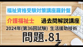 介護福祉士 過去問題解説講座　2024年（第36回試験）領域　介護　生活援助技術　問題81