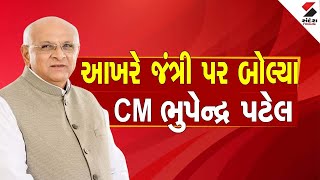 CM Bhupendra Patel | આખરે જંત્રી પર બોલ્યા CM ભુપેન્દ્ર પટેલ | Gujarat