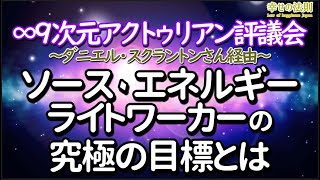 【スピリチュアル】∞9次元アクトゥリアン評議会～ソースエネルギーとして自らを感じる方法～ダニエル・スクラントンさん経由～ライトワーカーの究極の目標です　音声入り《幸せの法則 スピリチュアル 》