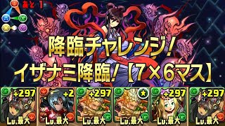 【パズドラ】降臨チャレンジ！【ノーコン】 イザナミ降臨！【7×6マス】 超地獄級 (2016.02.19-25) 覚醒バステト