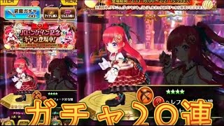 【白猫】バレンタイン記念ガチャ20連！