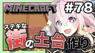 【 #minecraft 】 #78 地面がなければ作ればいいじゃない！ってね  【VTuber 準備中 / めあめるな】