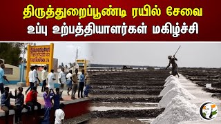 திருத்துறைப்பூண்டி ரயில் சேவை உப்பு உற்பத்தியாளர்கள் மகிழ்ச்சி |Salt |Thiruthurapoondi Train Service