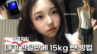 ⚠시청주의⚠ 운동 없이도 누구나 쉽게 한 달만에 15kg 빼는법