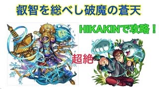 【モンスト】毘沙門天を運極HIKAKINで攻略！