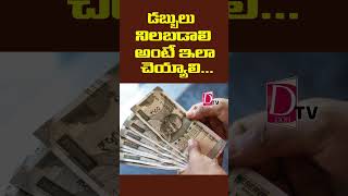 If you want money to stand, you should do this... |  ధనం నిలబడాలి అంటే ఇలా చెయ్యాలి... |