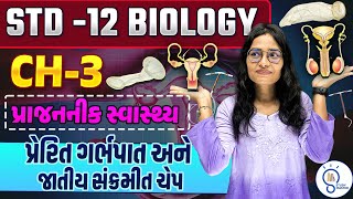 Std 12 Biology ch 3 પ્રાજનનીક સ્વાસ્થ્ય|Reproductive Health | પ્રેરિત ગર્ભપાત અને જાતીય સંક્રમીત ચેપ